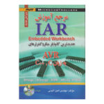 کتاب مرجع آموزش IAR Embedded Workbench به زبان C و ++C اثر امين اتوني انتشارات صفار