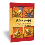 کتاب چهار میثاق اثر دون میگوئل روئیز انتشارات آثارقلم