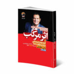 کتاب اثر مرکب اثر دارن هاردی انتشارات هیتا