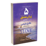 کتاب پنج زبان عشق اثر گری چاپمن ترجمه طیبه رفیعی نشر آستان مهر