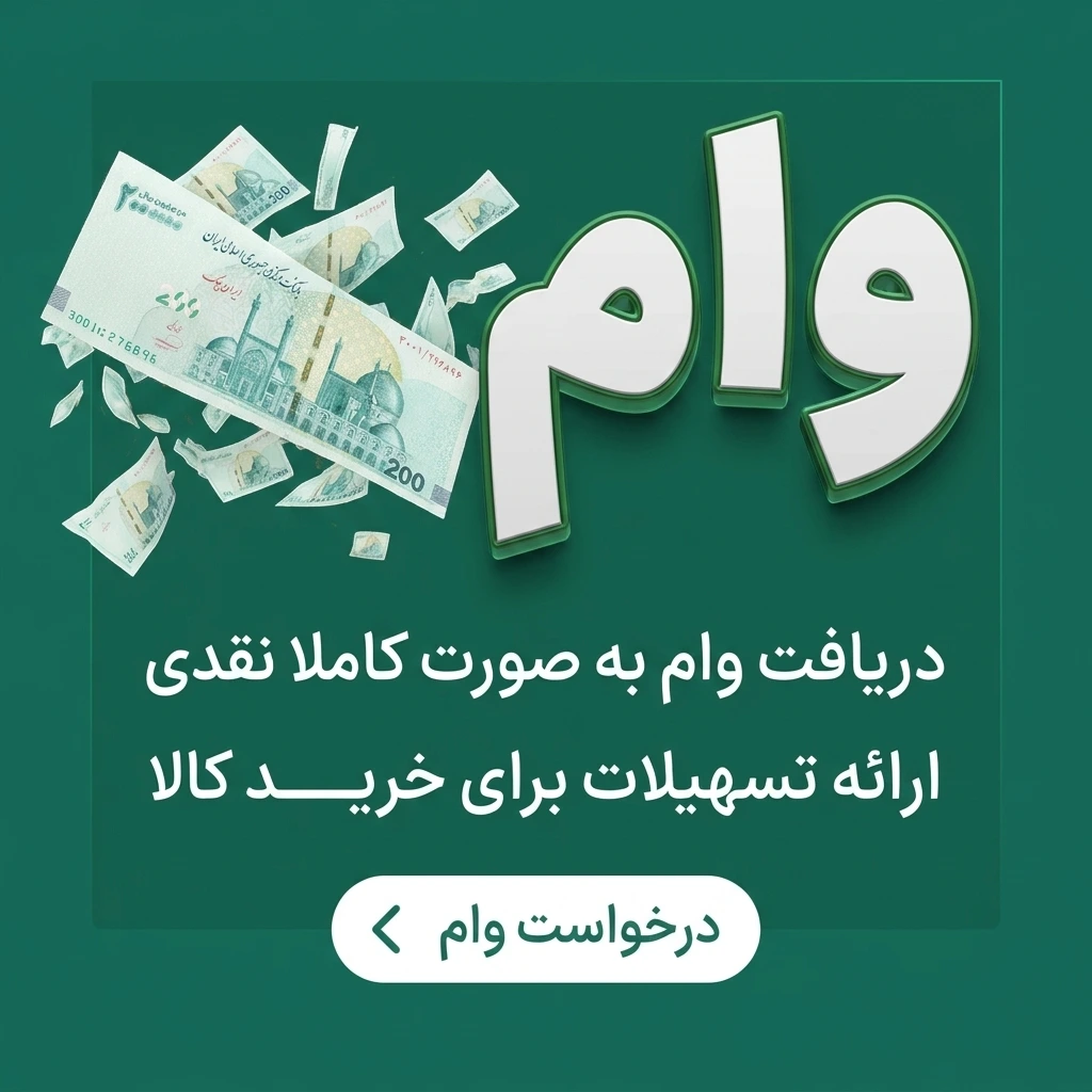 دریافت وام نقدی | فروشگاه اوی مال