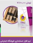 نرم افزار حسابداری گبتی حساب نگارش فروشگاه اینترنتی