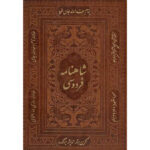 کتاب شاهنامه فردوسی اثر حکیم ابوالقاسم فردوسی