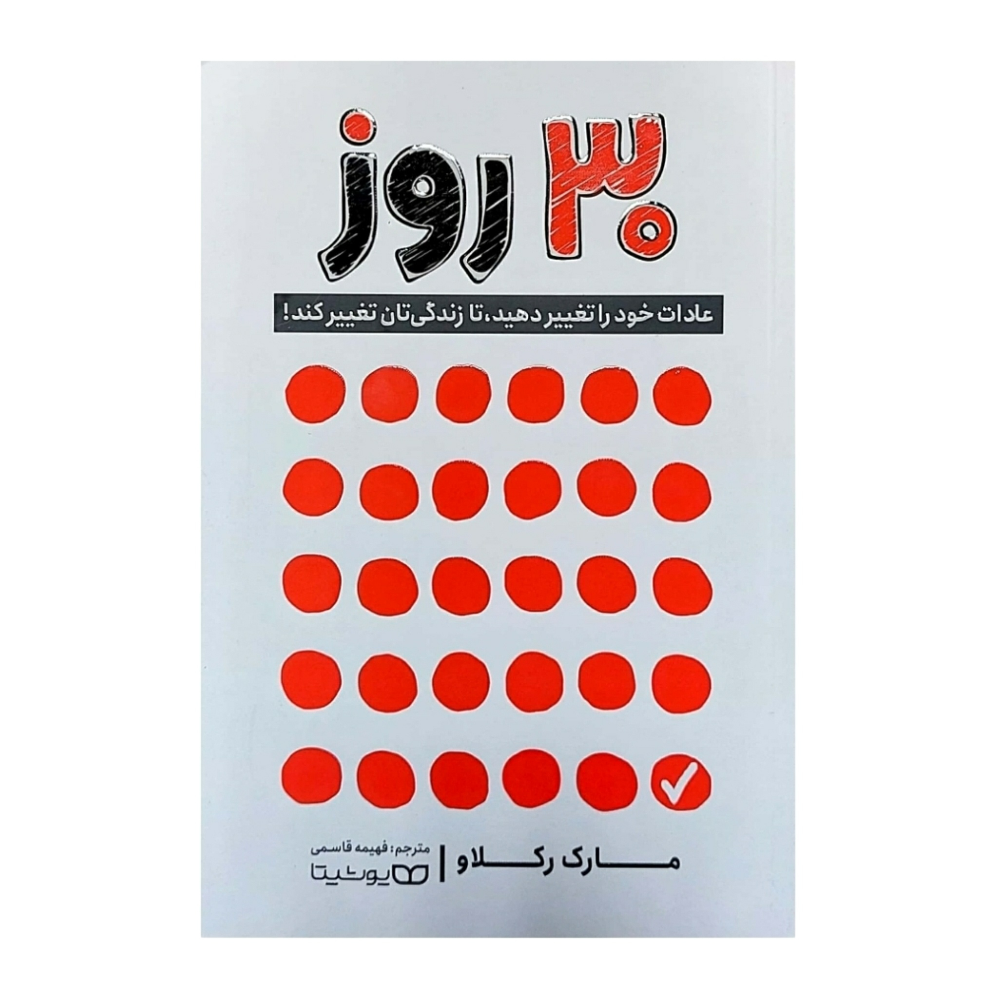کتاب 30 روز اثر مارک رکلاو انتشارات یوشیتا