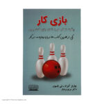 کتاب بازی کار اثر چارلز کنراد و لی نلسون انتشارات کتیبه پارسی