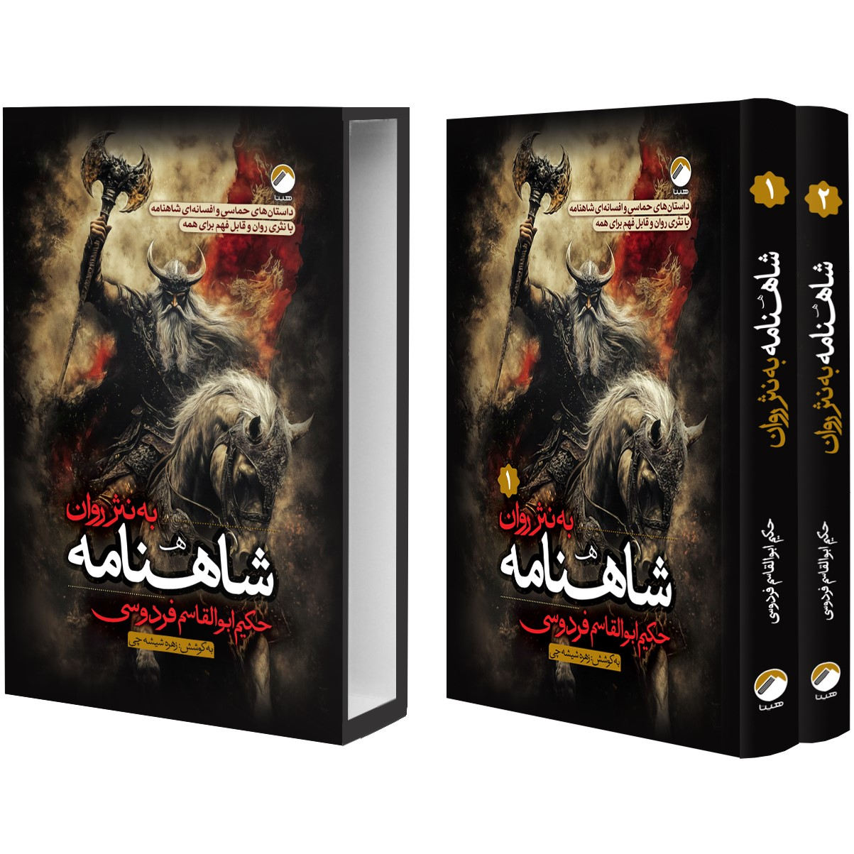 کتاب شاهنامه به نثر روان انتشارات هیتا 2 جلدی
