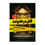 کتاب قتل در خانواده اثر کارا هانتر مترجم پریسا رجوند انتشارات آیین محمود