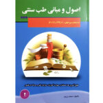 کتاب اصول و مبانی طب سنتی اثر محمد زرین انتشارات آموزش فنی حرفه ای مزرعه زرین