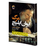کتاب مرگ ایوان ایلیچ اثر لئو تولستوی ترجمه فریده سلیمانی مفرد انتشارات هیتا
