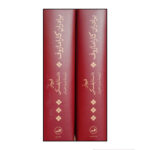 کتاب برادران کارامازوف اثر فئودور داستايوفسکي ترجمه ميترا نظريان نشر ثالث 2 جلدی