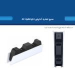 پایه شارژر دسته بازی پلی استیشن 5   مدل CFI-ZDS1