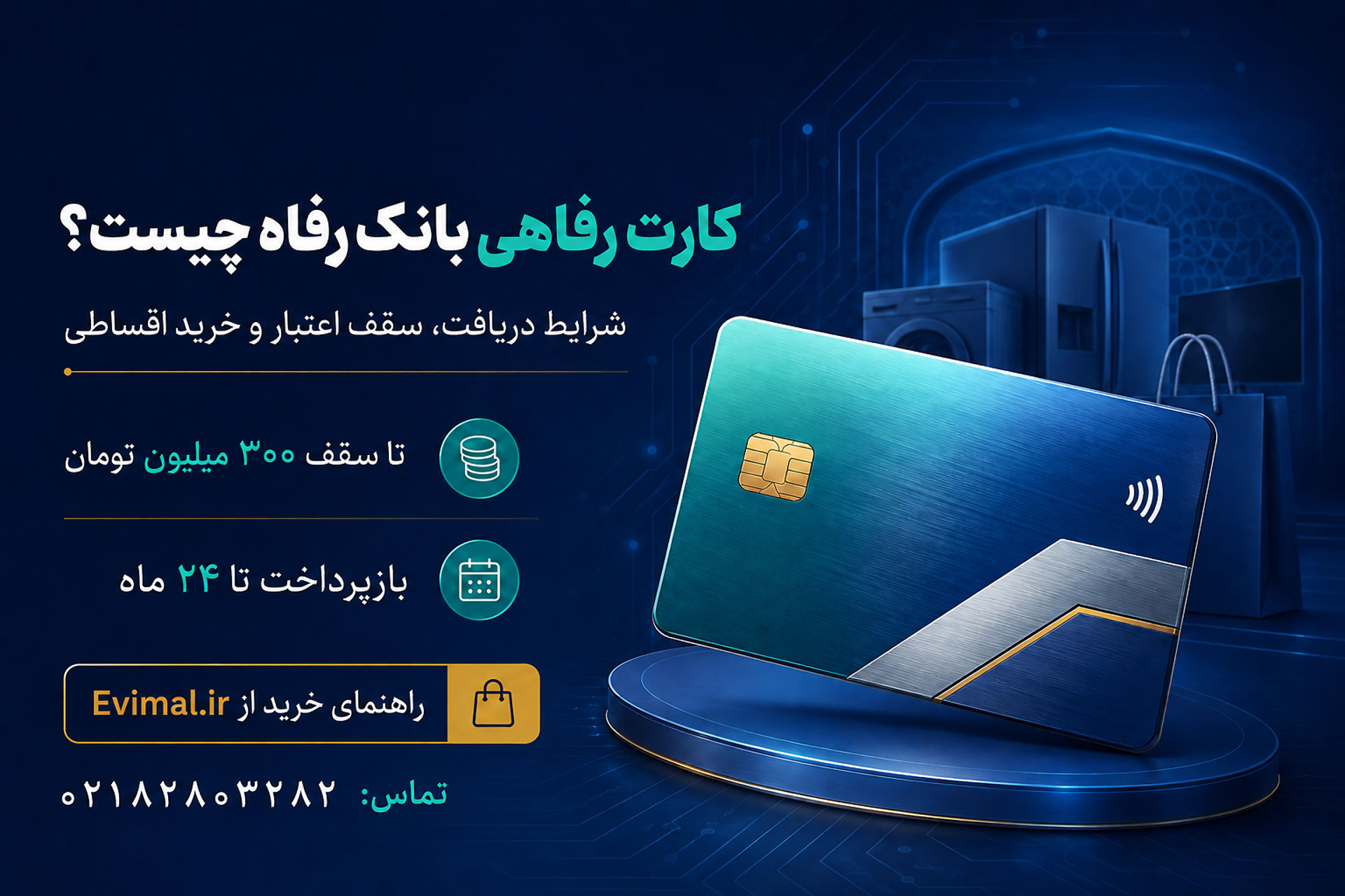 شرایط دریافت کارت رفاهی بانک رفاه ۱۴۰۵ | سقف اعتبار، اقساط، کارمزد و ضمانت چک