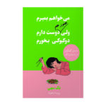 کتاب می خواهم بمیرم ولی دوست دارم دوکبوکی بخورم اثر بک سهی ترجمه پریسا رجوند انتشارات آیین محمود دوجلدی