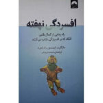 کتاب افسردگی نهفته اثر مارگارت رابینسون رادرفورد نشر میلکان