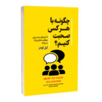 کتاب چگونه با هر کسی صحبت کنیم اثر لیل لوندز ترجمه مجید رشید انتشارات آستان مهر
