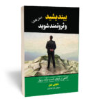 کتاب بیندیشید و ثروتمند شوید اثر ناپلئون هیل انتشارات آستان مهر