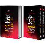 کتاب هزار و یک شب به نثر روان اثر عبدالطیف طسوجی تبریزی انتشارات هیتا 2 جلدی