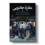کتاب مغازه جادویی اثر دکتر جیمز.آر.دوتی انتشارات آیین محمود