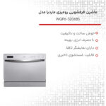 ماشین ظرفشویی 6 نفره مایدیا مدل WQP6-3206BS