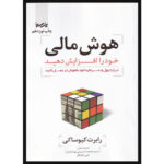 کتاب هوش مالی خود را افزایش دهید اثر رابرت کیوساکی انتشارات پارسیا