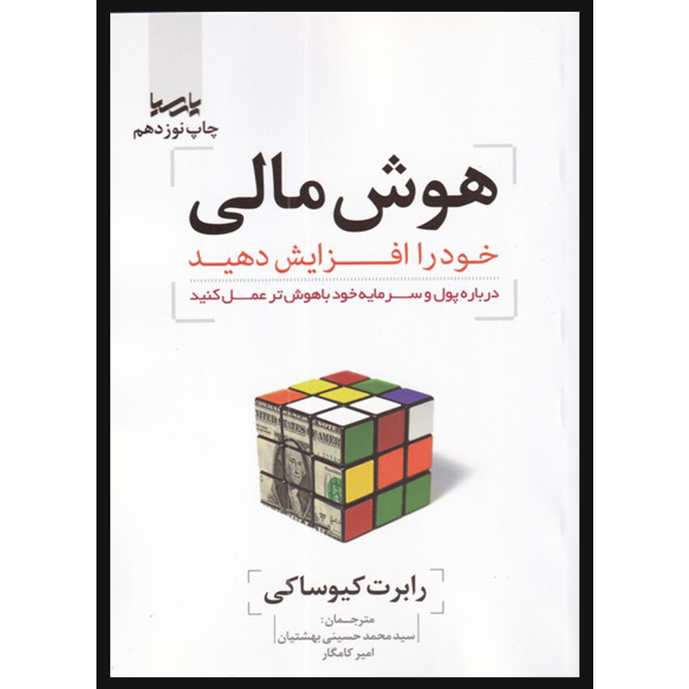 کتاب هوش مالی خود را افزایش دهید اثر رابرت کیوساکی انتشارات پارسیا