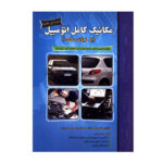 کتاب مکانیک کامل اتومبیل به زبان ساده اثر مهندس علی کمائی و مهندس احمد محسنی پارسا انتشارات پیام فن
