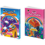 کتاب رؤیا فروشی دالرگات و بازگشت به رویافروشی دالرگات اثر می یه لی ترجمه فریال افتخاری مقدم انتشارات هیتا 2 جلدی