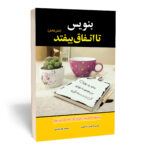 کتاب بنویس تا اتفاق بیفتد اثر هنریت آنه کلاوسر انتشارات آستان مهر