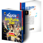 کتاب دختری که به اعماق دریا افتاد اثر آکسی اوه ترجمه نیلوفر جلالوندی انتشارات هیتا