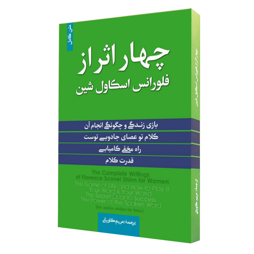 کتاب چهاراثر از فلورانس اثر فلورانس اسکاول شین انتشارات آفرينه