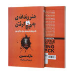 کتاب هنر رندانه به هیچ گرفتن اثر مارک  منسون انتشارات نگاه آشنا