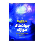 کتاب جهان های موازی اثر میچیو کاکو ترجمه آرش هوشنگی فر انتشارات آذربیان