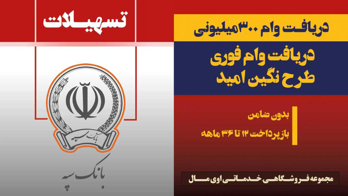 بنر نگین امید سپه1